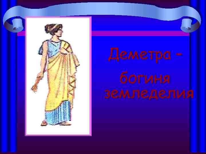 Деметра – богиня земледелия 