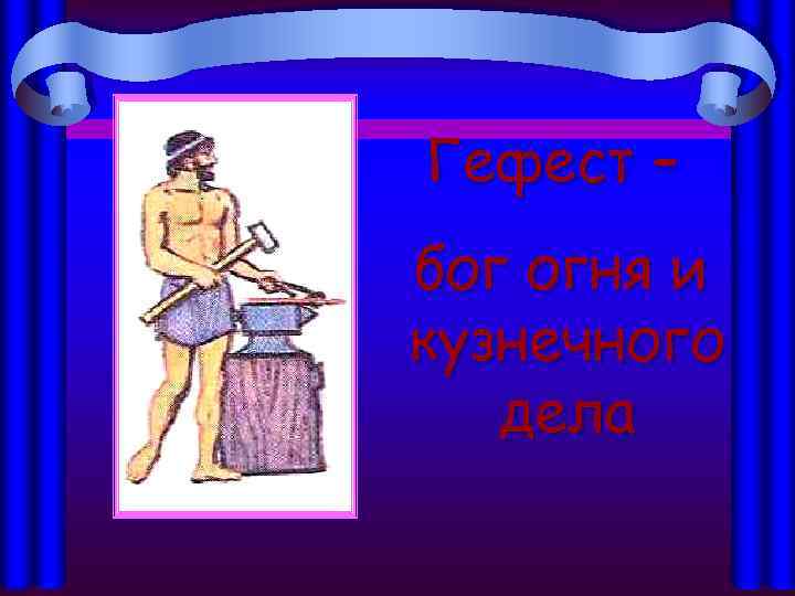 Гефест – бог огня и кузнечного дела 