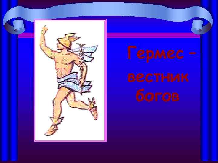 Гермес – вестник богов 