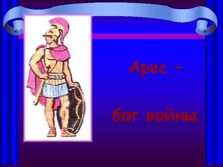 Арес – бог войны 