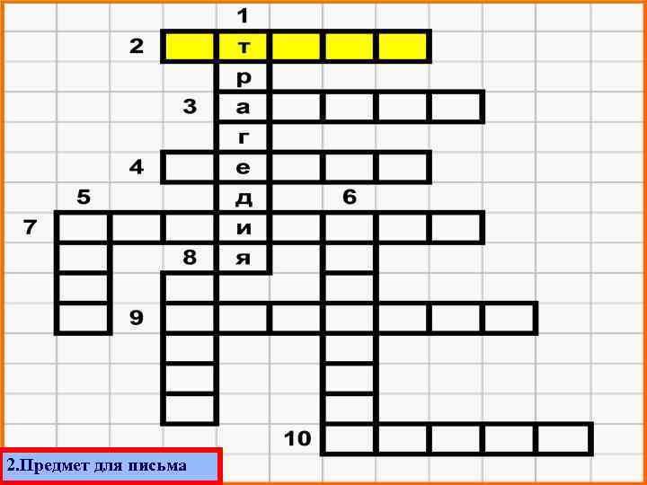 2. Предмет для письма 