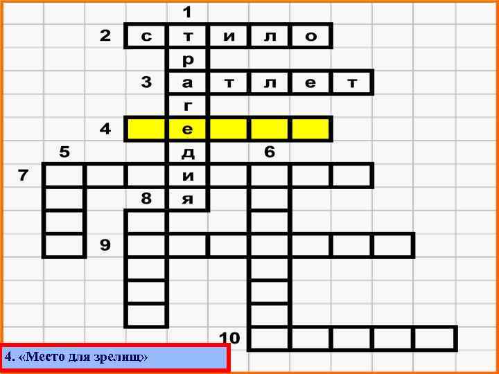 4. «Место для зрелищ» 