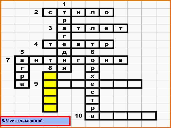 8. Место декораций 