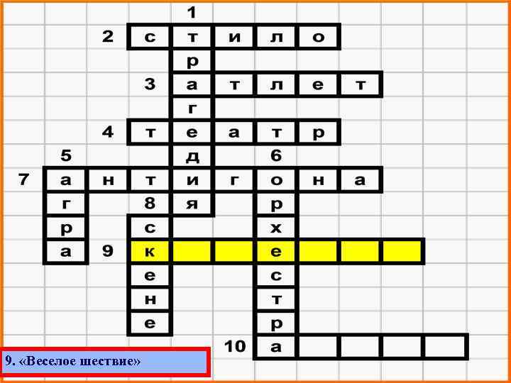 9. «Веселое шествие» 