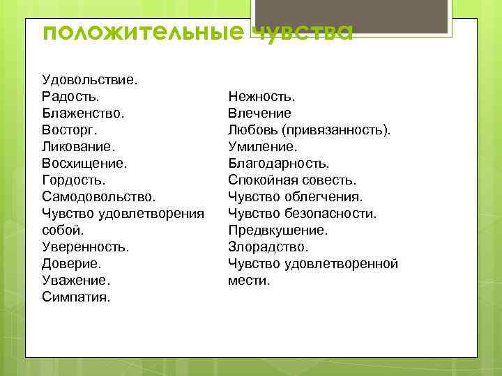 Вызывать чувства синоним. Положительные эмоции список. Пооожительные чувствв. Положительные и отрицательные чувства человека список.