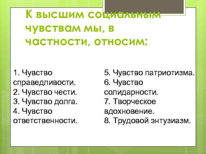 К высшим социальным чувствам мы, в частности, относим: 1. Чувство справедливости. 2. Чувство чести.