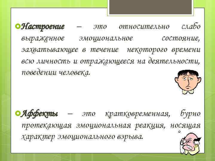  Настроение – это относительно слабо выраженное эмоциональное состояние, захватывающее в течение некоторого времени