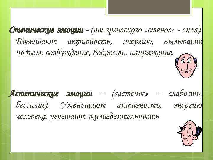Стенические эмоции - (от греческого «стенос» - сила). Повышают активность, энергию, вызывают подъем, возбуждение,