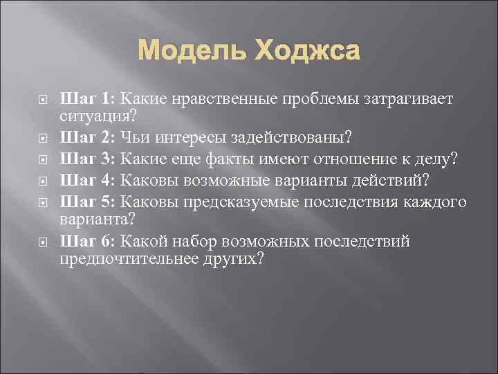 Модель Ходжса Шаг 1: Какие нравственные проблемы затрагивает ситуация? Шаг 2: Чьи интересы задействованы?