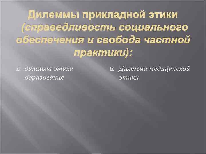 Дилеммы прикладной этики (справедливость социального обеспечения и свобода частной практики): дилемма этики образования Дилемма