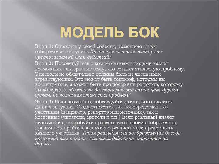 МОДЕЛЬ БОК Этап 1: Спросите у своей совести, правильно ли вы собираетесь поступить. Какие