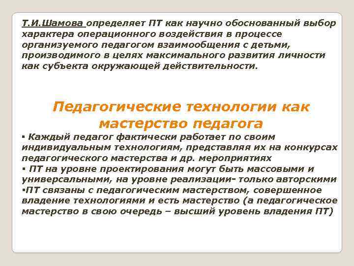 Т. И. Шамова определяет ПТ как научно обоснованный выбор характера операционного воздействия в процессе