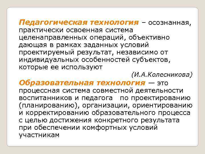Педагогическая технология – осознанная, практически освоенная система целенаправленных операций, объективно дающая в рамках заданных