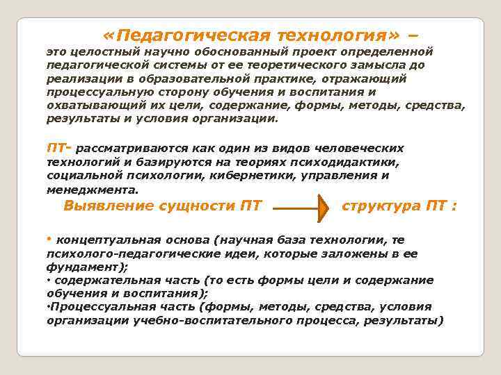  «Педагогическая технология» – это целостный научно обоснованный проект определенной педагогической системы от ее