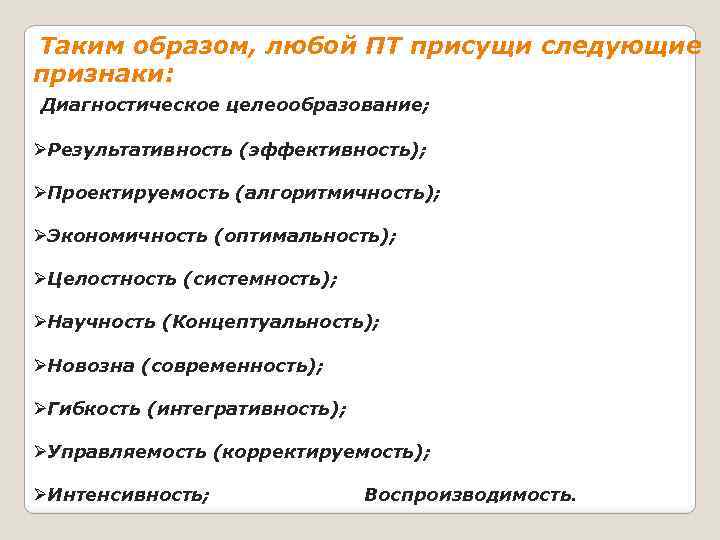 Таким образом, любой ПТ присущи следующие признаки: Диагностическое целеообразование; ØРезультативность (эффективность); ØПроектируемость (алгоритмичность); ØЭкономичность