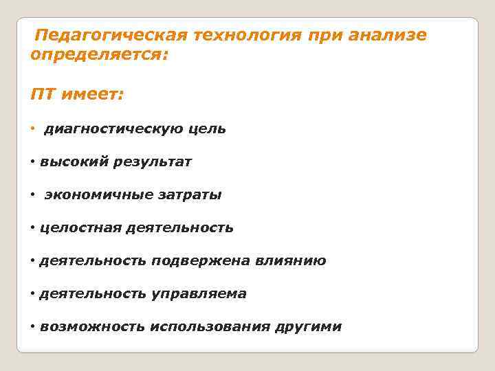 Педагогическая технология при анализе определяется: ПТ имеет: • диагностическую цель • высокий результат •