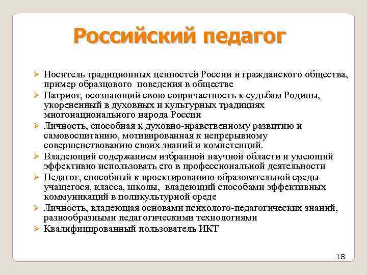 Российский педагог Ø Ø Ø Ø Носитель традиционных ценностей России и гражданского общества, пример