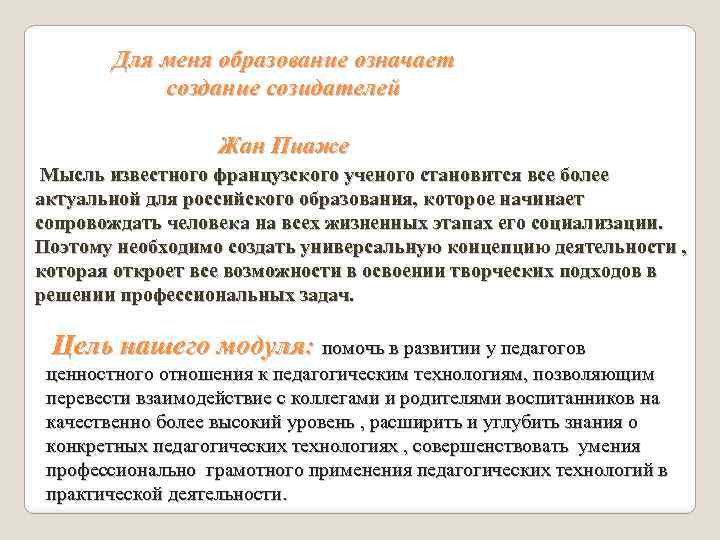 Для меня образование означает создание созидателей Жан Пиаже Мысль известного французского ученого становится все