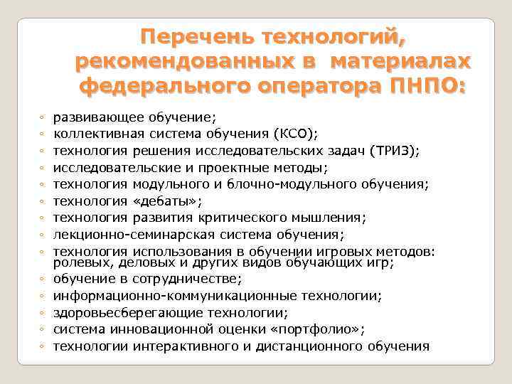 Перечень технологий, рекомендованных в материалах федерального оператора ПНПО: ◦ ◦ ◦ ◦ развивающее обучение;