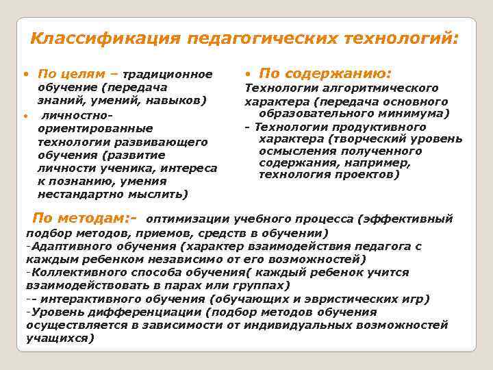 Классификация педагогических технологий: По целям – традиционное обучение (передача знаний, умений, навыков) личностноориентированные технологии