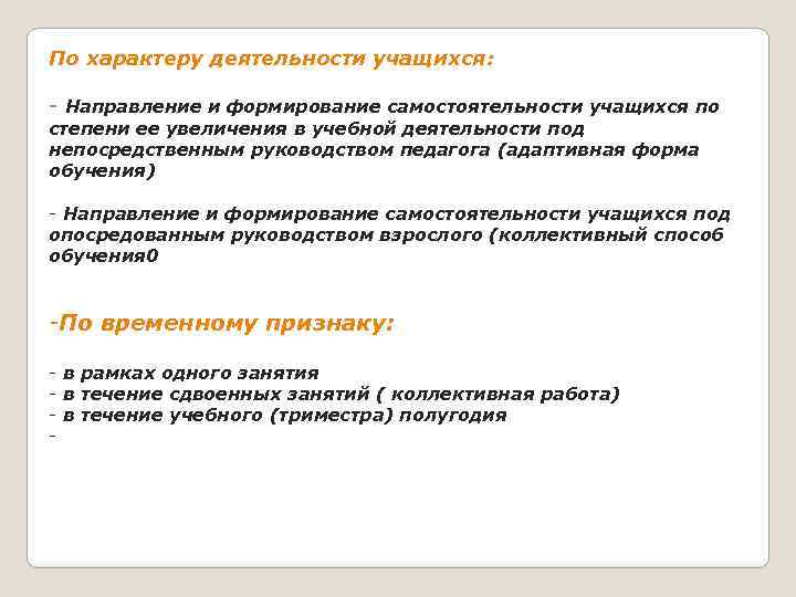 По характеру деятельности учащихся: - Направление и формирование самостоятельности учащихся по степени ее увеличения