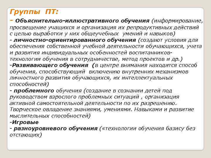 Группы ПТ: - Объяснительно-иллюстративного обучения (информирование, просвещение учащихся и организация их репродуктивных действий с