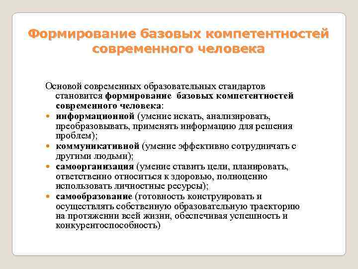 Формирование базовых компетентностей современного человека Основой современных образовательных стандартов становится формирование базовых компетентностей современного