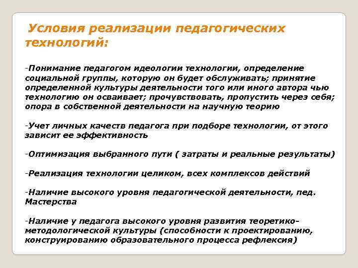  Условия реализации педагогических технологий: -Понимание педагогом идеологии технологии, определение социальной группы, которую он