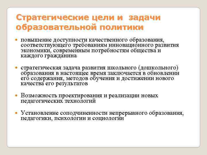 Стратегические цели и задачи образовательной политики повышение доступности качественного образования, соответствующего требованиям инновационного развития