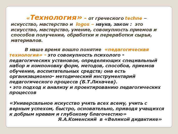 «Технология» - от греческого techne – искусство, мастерство и logos – наука, закон