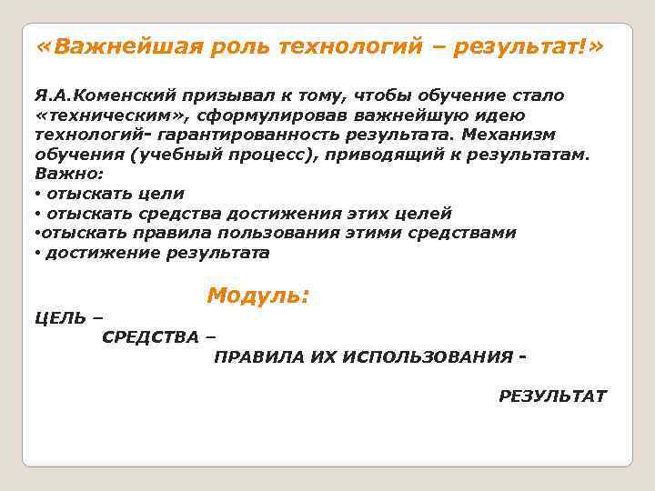  «Важнейшая роль технологий – результат!» Я. А. Коменский призывал к тому, чтобы обучение