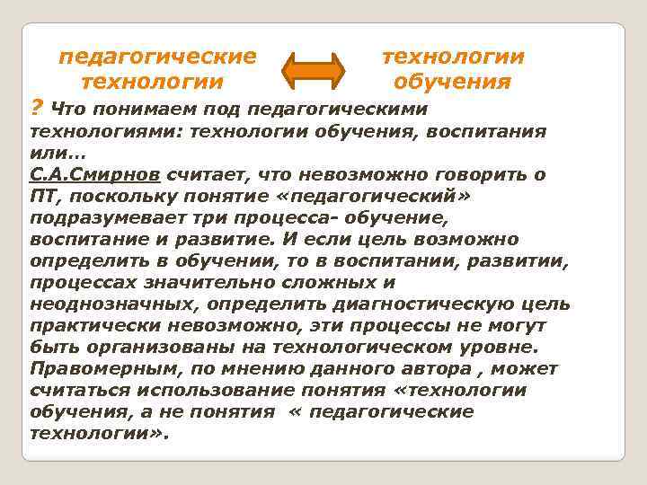 педагогические технологии обучения ? Что понимаем под педагогическими технологиями: технологии обучения, воспитания или… С.