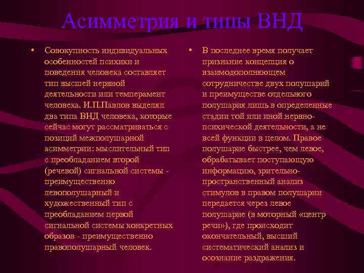 Асимметрия и типы ВНД • Совокупность индивидуальных особенностей психики и поведения человека составляет тип