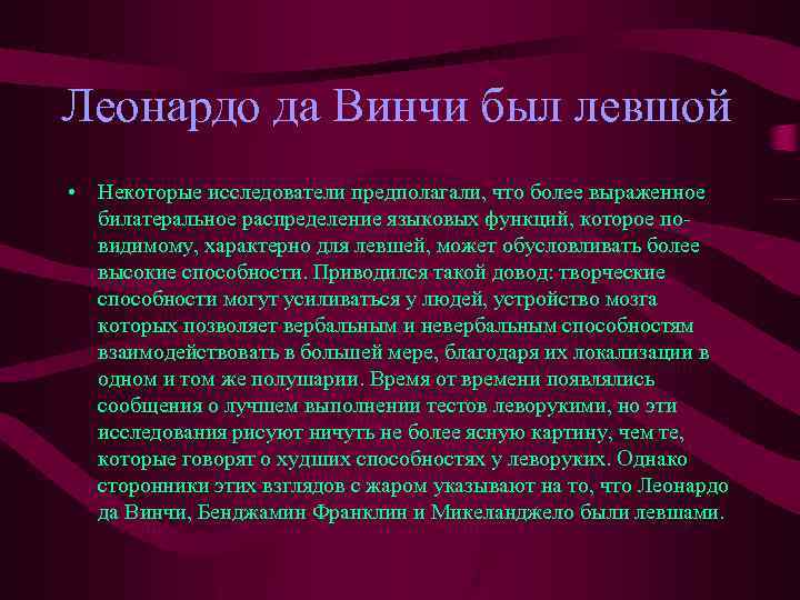 Леонардо да Винчи был левшой • Некоторые исследователи предполагали, что более выраженное билатеральное распределение