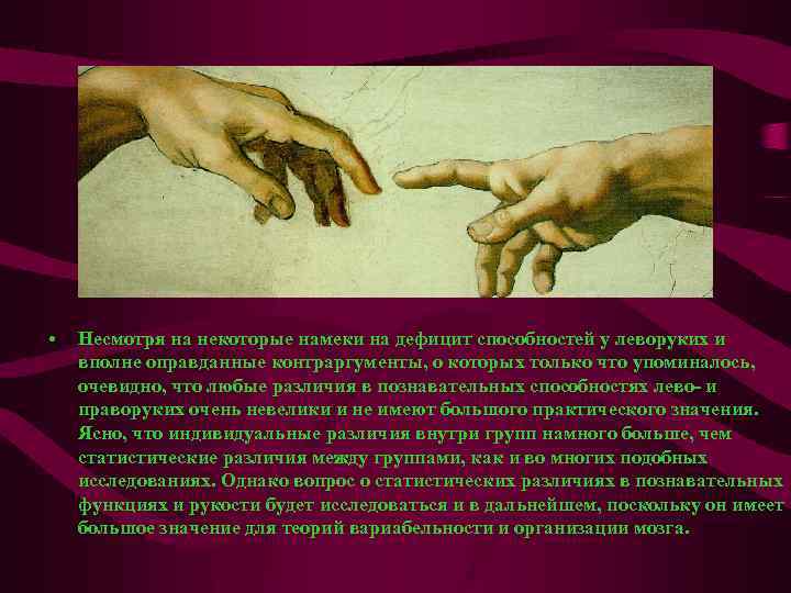  • Несмотря на некоторые намеки на дефицит способностей у леворуких и вполне оправданные