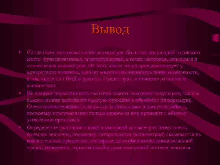Вывод • • • Существует несколько типов асимметрии больших полушарий головного мозга: функциональная, межполушарная,