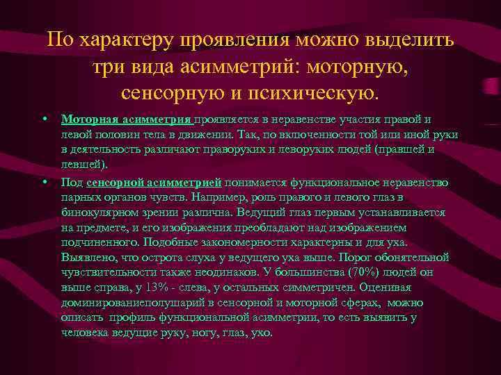 По характеру проявления можно выделить три вида асимметрий: моторную, сенсорную и психическую. • •