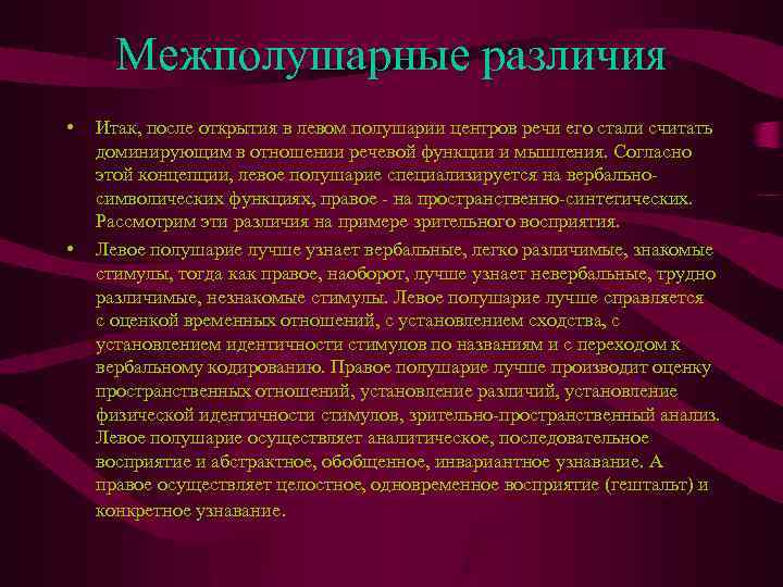 Межполушарные различия • • Итак, после открытия в левом полушарии центров речи его стали
