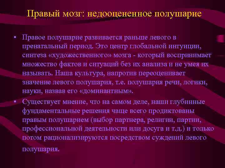 Правый мозг: недооцененное полушарие • Правое полушарие развивается раньше левого в пренатальный период. Это