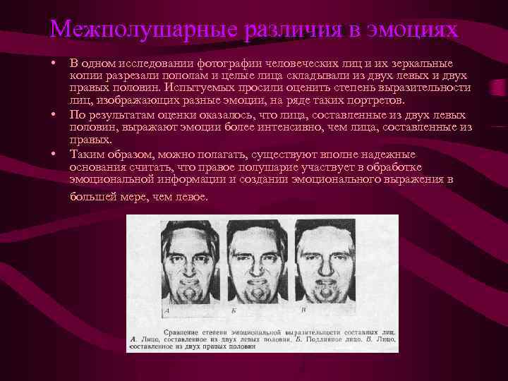 Межполушарные различия в эмоциях • • • В одном исследовании фотографии человеческих лиц и