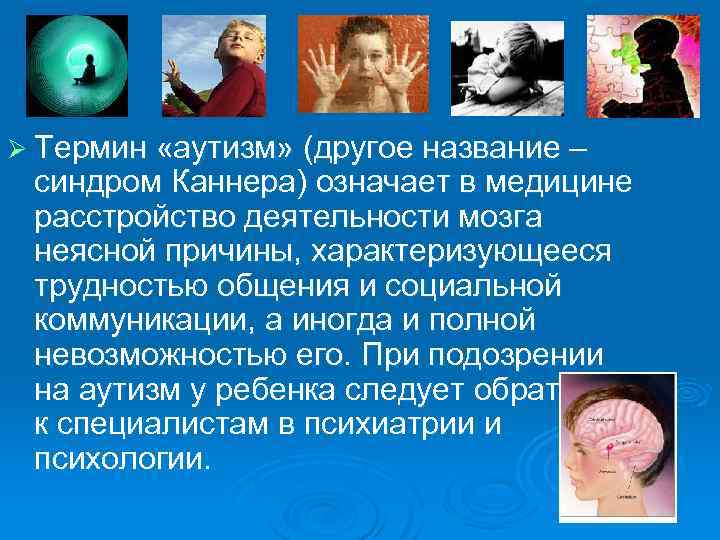 Ø Термин «аутизм» (другое название – синдром Каннера) означает в медицине расстройство деятельности мозга