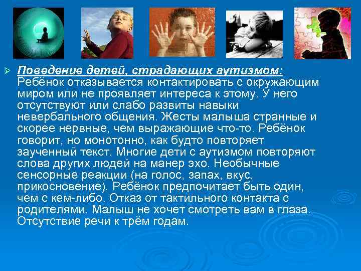Ø Поведение детей, страдающих аутизмом: Ребёнок отказывается контактировать с окружающим миром или не проявляет