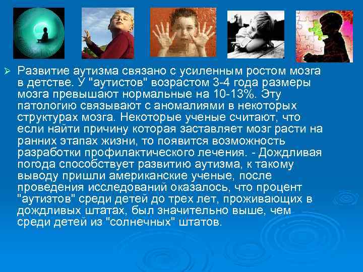 Ø Развитие аутизма связано с усиленным ростом мозга в детстве. У 