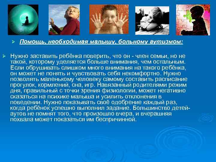 Ø Ø Помощь, необходимая малышу, больному аутизмом: Нужно заставить ребёнка поверить, что он -