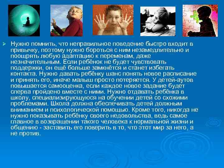Ø Нужно помнить, что неправильное поведение быстро входит в привычку, поэтому нужно бороться с