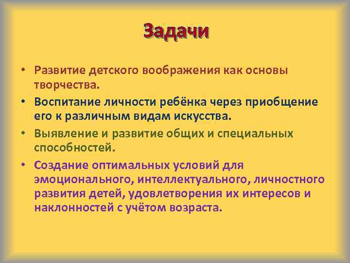 Задачи • Развитие детского воображения как основы творчества. • Воспитание личности ребёнка через приобщение