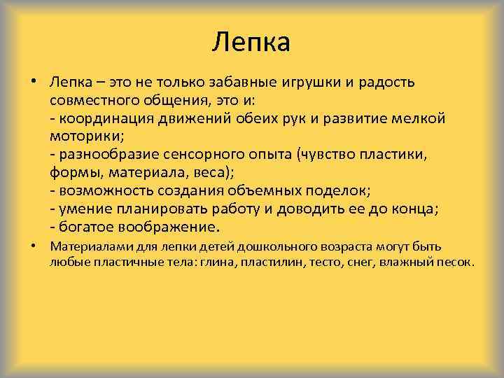 Лепка • Лепка – это не только забавные игрушки и радость совместного общения, это