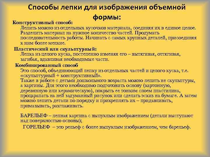 Способы лепки для изображения объемной формы: Конструктивный способ: Лепить можно из отдельных кусочков материала,