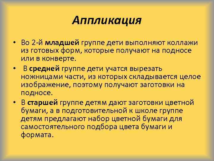 Аппликация • Во 2 -й младшей группе дети выполняют коллажи из готовых форм, которые