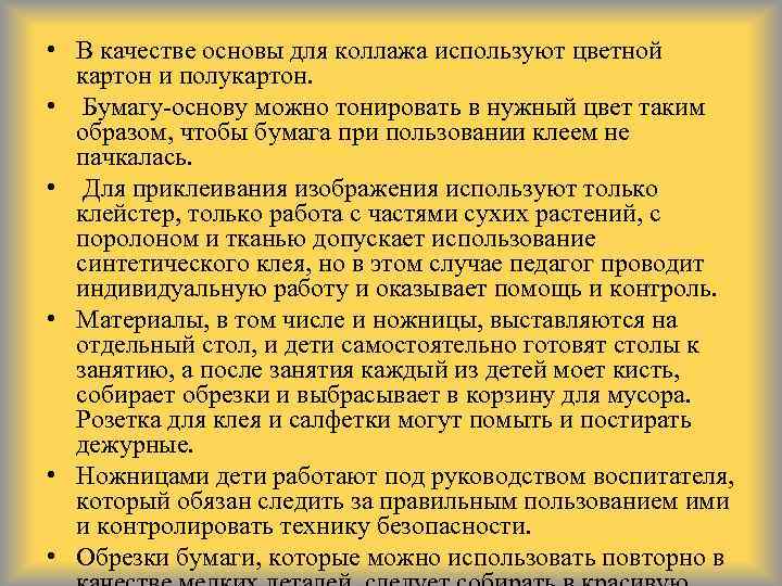  • В качестве основы для коллажа используют цветной картон и полукартон. • Бумагу-основу